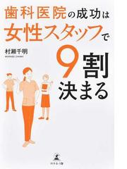 歯科医院の成功は女性スタッフで９割決まるの通販/村瀬 千明 - 紙の本