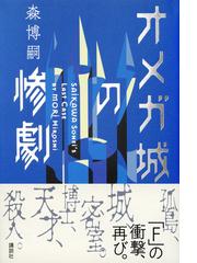 オメガ城の惨劇 ＳＡＩＫＡＷＡ ＳＯＨＥＩ’Ｓ ＬＡＳＴ ＣＡＳＥ