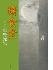 東野 光生の書籍一覧 - honto