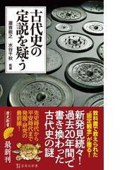 世界史の構造的理解 現代の「見えない皇帝」と日本の武器の通販/長沼