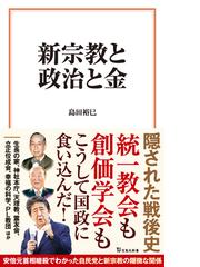 新宗教と政治と金の通販 島田 裕巳 宝島社新書 紙の本 Honto本の通販ストア