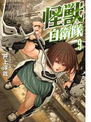 怪獣自衛隊 9巻 漫画 の電子書籍 新刊 無料 試し読みも Honto電子書籍ストア