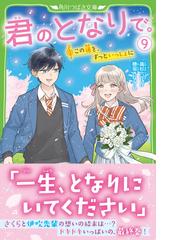 君のとなりで。 ９ この道を、ずっといっしょにの通販/高杉 六花/穂坂