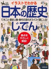 イラストでわかる日本の歴史じてん 要点をやさしく解説 できごと 歴史人物 時代の流れがスイスイ頭に入る の通販 成美堂出版編集部 紙の本 Honto本の通販ストア