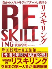 リスキリング 自分のスキルをアップデートし続けるの通販/後藤 宗明