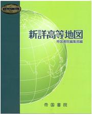 帝国書院の書籍一覧 - honto