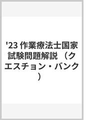 クエスチョン・バンク 作業療法士国家試験問題解説 2023 専門問題の