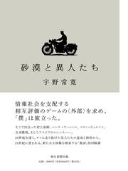 砂漠と異人たちの通販 宇野 常寛 紙の本 Honto本の通販ストア