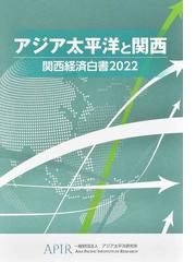 アジア太平洋研究所の書籍一覧 - honto