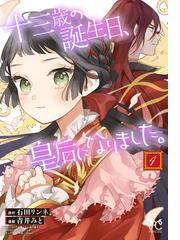 石田 リンネの書籍一覧 Honto