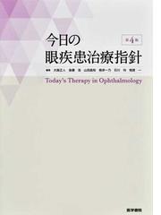 得価安い 今日の眼疾患治療指針 第４版 / 大路正人 他編集 精神医学