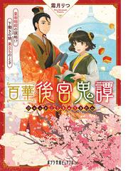 百華後宮鬼譚 ３ 皇帝暗殺の謀略 下働きの娘 巣立ちのときの通販 霜月 りつ ポプラ文庫ピュアフル 紙の本 Honto本の通販ストア