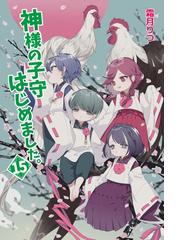 神様の子守はじめました １５の通販 霜月りつ 紙の本 Honto本の通販ストア