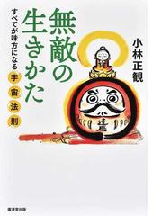 無敵の生きかた すべてが味方になる宇宙法則 新装版の通販/小林 正観