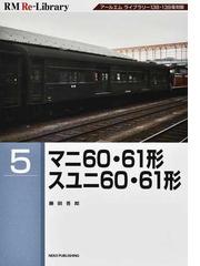 峠を越えて 軽井沢駅１００年のあゆみの通販/軽井沢駅１００年のあゆみ