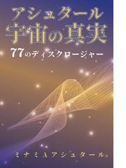 二つの惑星に生きて 我が一万三千年の転生史の通販/ファイロス