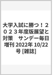 大学入試に勝つ ２０２３年度版展望と対策 サンデー毎日増刊 22年 10 22号 雑誌 の通販 Honto本の通販ストア