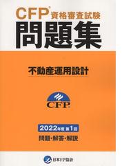 CFP®資格審査試験問題集 不動産運用設計 2022年度第1回の通販/日本