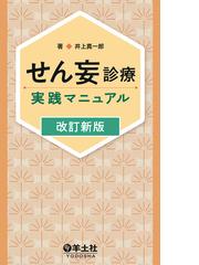 芸術家と医師たちの世紀末ウィーン 美術と精神医学の交差の通販/古川