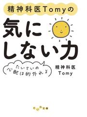 精神科医Tomyの電子書籍一覧 - honto