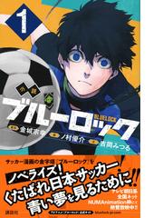 小説ブルーロック １の通販/吉岡 みつる/金城 宗幸 講談社ＫＫ文庫