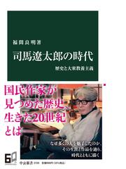 司馬遼太郎の時代 歴史と大衆教養主義の通販/福間良明 中公新書 - 紙の