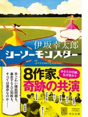 シーソーモンスターの通販/伊坂幸太郎 中公文庫 - 紙の本：honto本の