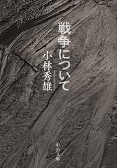 わたしの献立日記の通販 沢村 貞子 中公文庫 紙の本 Honto本の通販ストア