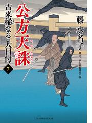 藤 水名子の書籍一覧 - honto