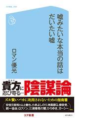 嘘みたいな本当の話はだいたい嘘の電子書籍 Honto電子書籍ストア