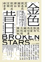 泰平ヨンの現場検証の通販/スタニスワフ・レム/深見 弾 ハヤカワ文庫