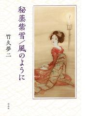 接触造形論 触れあう魂、紡がれる形の通販/稲賀繁美 - 紙の本：honto本