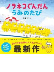 ノラネコぐんだんうみのたびの通販/工藤 ノリコ - 紙の本：honto本の