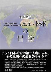 エマニュエル・トッドの冒険の通販/石崎 晴己 - 紙の本：honto本の通販