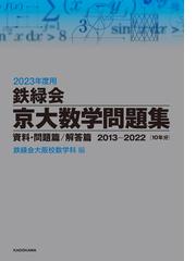 鉄緑会の書籍一覧 - honto