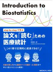 臨床研究と疫学研究のための国際ルール集 Ｐａｒｔ２の通販/中山 健夫