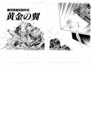 黄金の翼 銀河英雄伝説外伝 生原稿ｖｅｒ の通販 田中芳樹 道原かつみ コミック Honto本の通販ストア