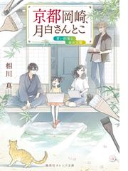 異人館画廊 ７ 星灯る夜をきみに捧ぐの通販 谷 瑞恵 詩縞 つぐこ 集英社オレンジ文庫 紙の本 Honto本の通販ストア