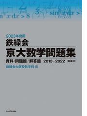 2023年度用 鉄緑会京大数学問題集 資料・問題篇／解答篇 2013-2022