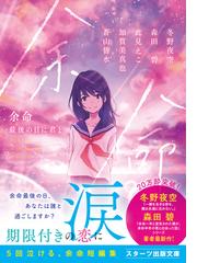 冬野夜空　作品集 冬野夜空」の本・小説【新作・新刊順】 | ダ・ヴィンチWeb