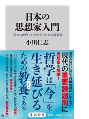 丸山眞男と廣松渉 思想史における「事的世界観」の展開の通販/米村