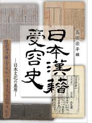 売上高No.1の商品 東条琴台書目資料集成 第3巻 影印／岩本篤志／・解説