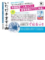 いただきますの山 昆虫食ガール 狩猟女子 里山移住の成長記録の通販/束