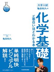 大学入試亀田和久の化学基礎が面白いほどわかる本の通販/亀田 和久