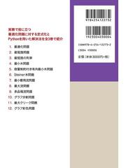 Ｐｙｔｈｏｎによる実務で役立つ最適化問題１００＋ １ グラフ理論と