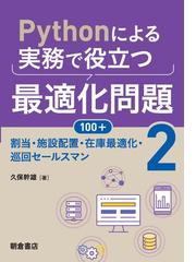 Ｐｙｔｈｏｎによる実務で役立つ最適化問題１００＋ ２ 割当・施設配置