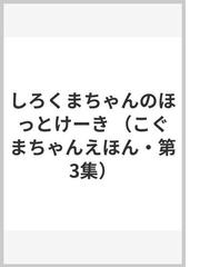 ビバリーとしょかんへいくの通販/アレクサンダー・スタッドラー/まえ