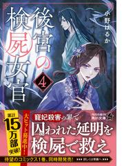 後宮の検屍女官 ４の通販/小野はるか/夏目 レモン 角川文庫 - 紙の本