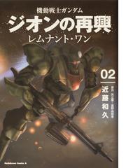 機動戦士ガンダムジオンの再興レムナント ワン ０２の通販 近藤 和久 矢立肇 富野由悠季 角川コミックス エース コミック Honto本の通販ストア