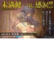 ＭＡＭＡ 完全版 （メディアワークス文庫）